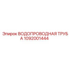 1092001444 ВОДОПРОВОДНАЯ ТРУБА Epiroc