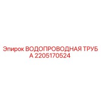2205170524 ВОДОПРОВОДНАЯ ТРУБА Epiroc