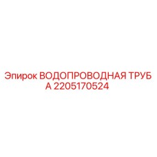 2205170524 ВОДОПРОВОДНАЯ ТРУБА Epiroc