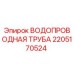 Оригинальная водопроводная труба Epiroc артикул 2205170524