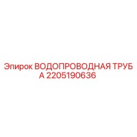 2205190636 ВОДОПРОВОДНАЯ ТРУБА Epiroc