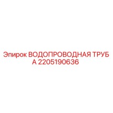2205190636 ВОДОПРОВОДНАЯ ТРУБА Epiroc