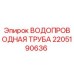 Оригинальная труба Epiroc 2205190636 системы охлаждения