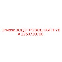 2253720700 ВОДОПРОВОДНАЯ ТРУБА Epiroc