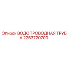 Оригинальная водопроводная труба Epiroc артикул 2253720700