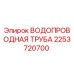 Оригинальная водопроводная труба Epiroc артикул 2253720700