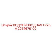 2254679100 ВОДОПРОВОДНАЯ ТРУБА Epiroc