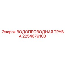 Оригинальная водопроводная труба 2254679100 Epiroc