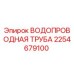 Оригинальная водопроводная труба 2254679100 Epiroc