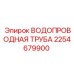 Водопроводная труба для буровых Epiroc арт.2254679900