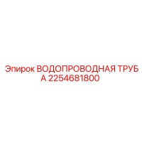 2254681800 ВОДОПРОВОДНАЯ ТРУБА Epiroc