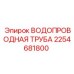 Композитная труба для буровых станков Epiroc 2254681800