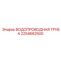 2254682500 ВОДОПРОВОДНАЯ ТРУБА Epiroc