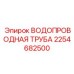 Многослойная труба для бурового оборудования Epiroc 2254682500