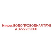 3222252500 ВОДОПРОВОДНАЯ ТРУБА Epiroc