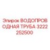Оригинальная водопроводная труба Epiroc артикул 3222252500