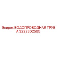 3222302565 ВОДОПРОВОДНАЯ ТРУБА Epiroc