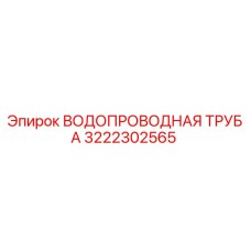 Оригинальная водопроводная труба Epiroc 3222302565