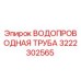 Оригинальная водопроводная труба Epiroc 3222302565