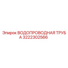 3222302566 ВОДОПРОВОДНАЯ ТРУБА Epiroc