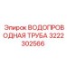 Оригинальная водопроводная труба 3222302566 Epiroc