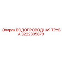 3222305870 ВОДОПРОВОДНАЯ ТРУБА Epiroc