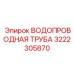 Усиленная труба охлаждения Epiroc 3222305870