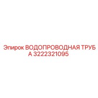 3222321095 ВОДОПРОВОДНАЯ ТРУБА Epiroc