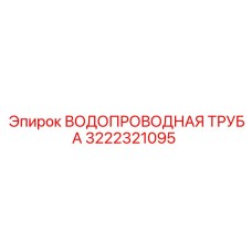 Фото водопроводной трубы Epiroc с номером детали 3222321095