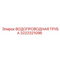 3222321096 ВОДОПРОВОДНАЯ ТРУБА Epiroc