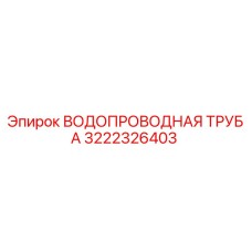 3222326403 ВОДОПРОВОДНАЯ ТРУБА Epiroc
