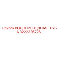 3222326776 ВОДОПРОВОДНАЯ ТРУБА Epiroc