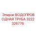 Водопроводная труба Epiroc 3222326776 в ассортименте