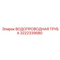 3222339580 ВОДОПРОВОДНАЯ ТРУБА Epiroc