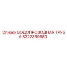 3222339580 ВОДОПРОВОДНАЯ ТРУБА Epiroc