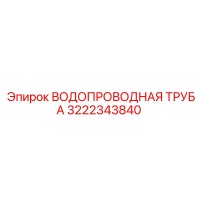 3222343840 ВОДОПРОВОДНАЯ ТРУБА Epiroc