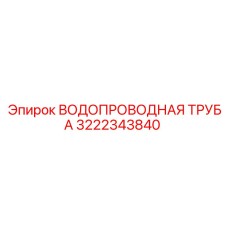 Изображение водопроводной трубы Epiroc 3222343840