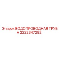 3222347292 ВОДОПРОВОДНАЯ ТРУБА Epiroc