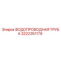 3222351179 ВОДОПРОВОДНАЯ ТРУБА Epiroc
