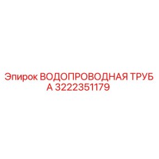 Изображение водопроводной трубы Epiroc с номером детали 3222351179