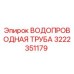 Изображение водопроводной трубы Epiroc с номером детали 3222351179