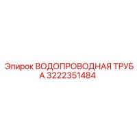 3222351484 ВОДОПРОВОДНАЯ ТРУБА Epiroc