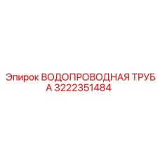 3222351484 ВОДОПРОВОДНАЯ ТРУБА Epiroc