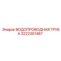 3222351487 ВОДОПРОВОДНАЯ ТРУБА Epiroc