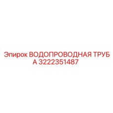 3222351487 ВОДОПРОВОДНАЯ ТРУБА Epiroc