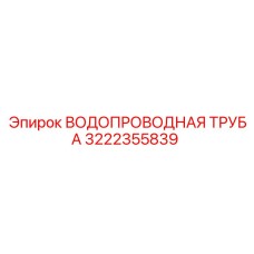 3222355839 ВОДОПРОВОДНАЯ ТРУБА Epiroc