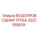 Труба для буровых растворов Epiroc артикул 3222355839