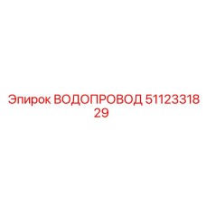 Водопровод Epiroc 5112331829 - запасная часть с улучшенной производительностью