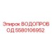 Фотография водопровода Epiroc 5580106952 - запасная часть для бурового оборудования