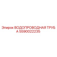 5590022235 ВОДОПРОВОДНАЯ ТРУБА Epiroc